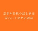 京都や将棋の話も歓迎｜安心して話せる通話します 少し話したいときに。安心して話せる通話です イメージ1