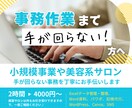 小規模事業や小さなお店の事務をお手伝いします 美容系サロンを中心に事務作業を必要な分だけサポート！ イメージ1