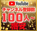 YouTube｜チャンネル登録数100増加させます 【豪華特典付き】減少保証あり｜格安値｜24以内着手 イメージ1