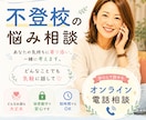不登校のお悩み　カウンセラーが聞きます 喜 怒 哀 楽。今宵もあなたのこころに寄り添います。 イメージ1
