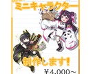 商用利用◎！あなたのミニキャラクター制作します 動きのあるキャラクターで配信活動に彩りを加えませんか イメージ1