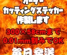 圧倒的最安値★カッティングステッカー作成します カスタムカー・デモカー・レース車両・デコトラ・営業車に イメージ1