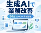 生成AIで業務改善の進め方を一緒に整理します 社内管理を実際に作った経験から具体化します イメージ1