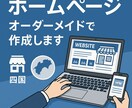 WORDPRESSでホームページ作成します。ます 四国内なら直接打合せ可。あなた好みのホームページ作成します。 イメージ1