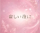 男性限定♡在宅OLがあなたの本音を優しく聞きます ☘️NGなし☘️安心して本音や甘えを優しく受け止めます イメージ4