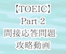 TOEIC Part 2攻略動画URLを販売します スマホ完結4分あればどこでも勉強→間接応答問題を得点源に！ イメージ2