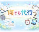 忙しい人向け｜面倒な作業を何でも代行します 何でも代行／作業代行／調べ物／雑務 イメージ1