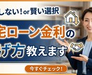 住宅ローン金利の下げ方教えます 住宅ローン金利が高い方にオススメ イメージ1