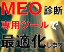 MEO対策・Googleマップからの集客を整えます 専用ツールを用いた現状分析で『何をすればいいの？』を解決 イメージ1