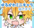 ゆるかわミニキャラアイコン◎表情違いも対応します やさしい雰囲気のミニキャラをお描きします♪ イメージ1