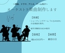 本格的なオーケストラ楽曲を作ります 予算に限りがある方、まとめてご依頼をご希望の方へ イメージ1