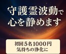 守護霊波動調整で不安と疲れを今すぐ心まで癒やします 初回限定5名1000円｜波動整え心スッキリ運気アップへ イメージ1