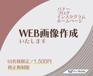 Web画像を先着10名様限定の価格で作成いたします 親切・丁寧に、お客様に貢献できるバナーをご提案いたします イメージ1