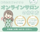 オンラインサロン作りの悩み聞きます ゼロから始めるサロン相談、歓迎！ イメージ1