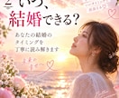 結婚総合鑑定♡結婚時期と運命のお相手を視ます 「いつ結婚する？運命の相手と幸せな未来を視抜きます」 イメージ3