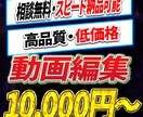 高品質ショート・YouTube動画を編集します 【YouTuberへの納品実績100本以上】丁寧に仕上げます イメージ1