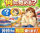 何から始める？片付けの相談乗ります 片付けが苦手・続かない人向け！始め方からサポートします イメージ1