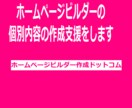 ホームページビルダーの個別内容の作成支援をします ビデオチャットで事前すり合わせを行うこともできます イメージ1