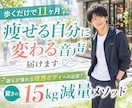 歩くだけで11ヶ月✨痩せる自分に変わる音声届けます 誰もが憧れる理想ボディへの近道！驚きの15kg減量メソッド イメージ1