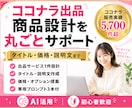 ココナラ副業の商品設計を一緒に作ります 販売5,700件超｜タイトル・価格・説明文・導線まで個別設計 イメージ1