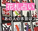 相手の本音を花札で占います あの人は私のことどう思ってる？どんな時に私の事を思い出す？ イメージ1
