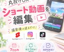 丸投げOK｜ショート動画を編集します 撮影後は送るだけ！YouTubeショート イメージ1