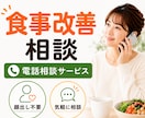 ダイエット・食事改善のお悩み相談を承ります 何から直せばいいか一緒に整理します イメージ1