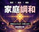 24時間ヒーリングと鑑定◆家庭円満へ導き	ます 家庭の調和｜家族のエネルギーを整える遠隔ヒーリング イメージ1