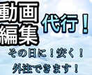 YouTube用などの動画編集を代行します お安く、さらに短時間で仕上げます！ イメージ1