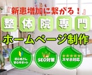 整体院に特化した新患が増えるホームページ作ります 公開後も成果が出るまでサポートします！ イメージ1