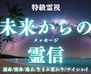 未来から霊信（メッセージ）を今のあなたに届けます 未来のあなたの魂が今の心を救いに来ます 生き方の正解伝えます イメージ1