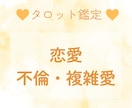 恋愛のお悩みをタロットで解決のお手伝いをします 〜不倫や複雑愛などでお悩みの方！ イメージ1