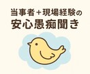 当事者+現場経験の安心愚痴聞きます 否定せず、わかるから寄り添える。愚痴を安心して吐き出す時間 イメージ1