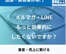 集客・売上につながるメルマガ・LINE配信をします 医療・美容業界特化に特化しています。 イメージ1