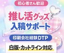印刷会社経験者が推し活入稿データ製作します 白版・カットライン対応／印刷トラブル防止 イメージ1