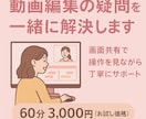 動画編集の「わからない」をその場で解決します 画面共有で操作を見ながらリアルタイムサポート イメージ1
