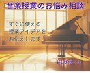 音楽の授業づくりのお悩みに具体的にお応えします 楽しい授業づくりを現場経験でサポートします イメージ1