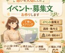 想いを大切に、心に届くイベント・募集文を作成します 企画する主催者さんの想いが伝わる募集文を作ります イメージ1