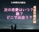 次の恋愛はいつ？誰？どこで出会う？詳しく視ます 次に出会うお相手の特徴、出会う時期など詳しく霊視 イメージ1