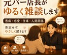 元バー店長がゆるく雑談します 説教なし・否定なし・気楽な雑談歓迎です 育児トークも◎ イメージ1