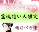 どうしても知りたい想い人の気持ち※心を霊視します ※相手の霊魂に呼びかけあの人の気持ちを知る『霊魂想い人鑑定』 イメージ1