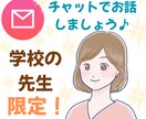 学校の先生限定！元養護教諭がお話し聴きます チャットで３０分間おはなし＊SAYAの保健室へようこそ♪ イメージ1