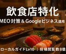 飲食店特化　MEO対策で集客を伸ばします 現役店主×ローカルガイドLv10が運用！ イメージ1