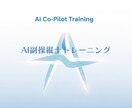 AI副操縦士トレーニング60分でAIと共創できます 60分で“AIと共創できる自分”に変わる！ イメージ2