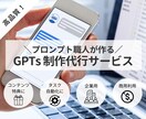 高品質なGPTsを代行して作ります GPTsコンテンツ販売実績380部以上のプロが作る！ イメージ1