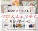 あなたのオリジナルイラストをクロスステッチします あなたの描いた世界が、針と糸で新しいアートに生まれ変わる！ イメージ1
