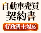 個人間の車売買でトラブルを防ぐ契約書を作成します 行政書士が実務目線で作成｜手順書付きで初心者でも安心 イメージ1
