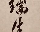 筆文字で命名書や名刺、看板等代筆を承ります お子様の命名書や、ビジネス名刺など必要な方へ イメージ5