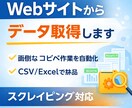 Webサイトからデータ自動取得します Webサイトから必要なデータを自動取得します イメージ1