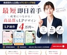 手頃価格で高品質ランディングページを作成いたします 追加料金なし全込み・初稿は最短当日〜数日でご提示 イメージ1
